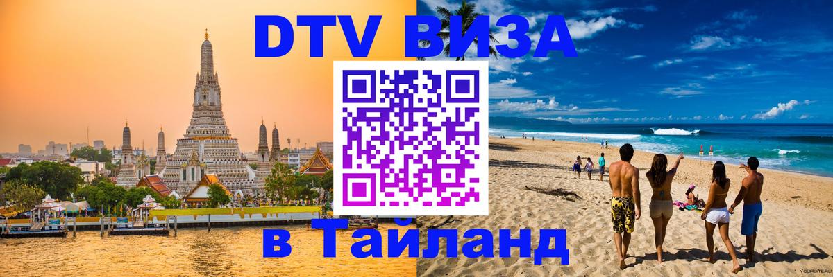 Оформить DTV визу в Тайланд 