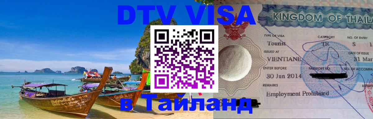 VISA в Тайланд для удалёнщиков 
